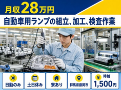 群馬県藤岡市の寮完備求人！自動車用ランプの組立、加工、検査作業・土日休みの詳細画像
