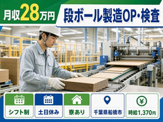 船橋市×寮完備◆段ボールの製造OP・検査／土日休み・未経験OK・車通勤OKの詳細画像
