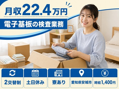 【寮完備】安城市で電子基板の検査業務｜土日休み・未経験OK・正社員の詳細画像