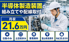 富山県高岡市の寮費補助あり求人！半導体の製造装置の組み立てや配線取付・月給20.8万円の詳細画像