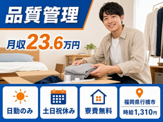 行橋市へ引っ越して品質の管理◎寮費無料・土日祝休み・日勤のみの詳細画像
