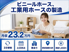 大治町へ引っ越してビニールホース、工業用ホースの製造◎寮完備・土日休みの詳細画像