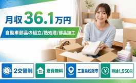 松阪市×寮費無料◆自動車部品の組立/熱処理/部品加工／月収例36.1万円の詳細画像