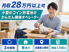 住まいも仕事も小野市で◆小型のコイン形電池のオペレーター｜寮完備・時給1,700円の詳細画像