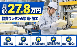 軟質ウレタンの製造（北海道美唄市）寮完備で土日休み・日勤のみの詳細画像