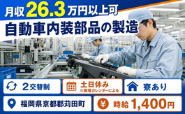 住み込みで働ける自動車内装部品の製造＜福岡県苅田町＞寮完備・土日休みの詳細画像