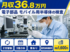 鹿児島県鹿屋市の寮完備求人！電子部品 モバイル用半導体の検査・時給1,600円の詳細画像
