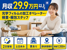愛知県豊橋市の寮完備求人！光学フィルムの加工オペレーター・検査・梱包スタッフ・土日休みの詳細画像