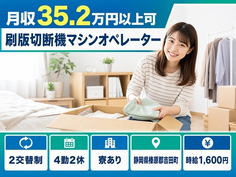 吉田町へ引っ越して刷版切断機マシンのオペレーター◎寮完備・月収例35.2万円の詳細画像