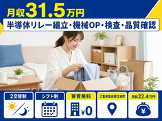 【寮費無料】玉城町で半導体リレーの組立・機械OP・検査・品質確認｜月給22.4万円の詳細画像