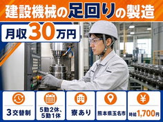 住み込みで働ける建設機械の足回りの製造＜熊本県玉名市＞寮完備・月収例30万円の詳細画像