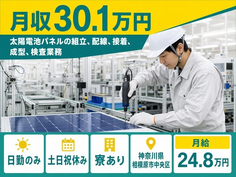 【寮完備】相模原市中央区で太陽電池パネルの組立、配線、接着、成型、検査業務｜土日祝休みの詳細画像