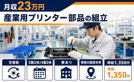 神奈川県厚木市の寮完備求人！産業用プリンター部品の組立・未経験OKの詳細画像