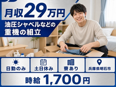 明石市×寮費補助あり◆油圧シャベルなどの重機の検査／土日休み・日勤のみ・時給1,700円の詳細画像