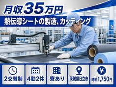 住まいも仕事も日立市で◆熱伝導シートの製造、カッティング｜寮費補助あり・月収例35万円の詳細画像