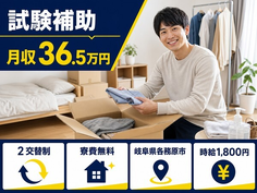 各務原市×寮費無料◆試験の補助／月収例36.5万円・時給1,800円・未経験OKの詳細画像