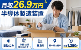 熊本県山鹿市の寮完備求人！半導体の製造装置・土日休み・日勤のみの詳細画像