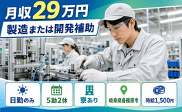 岐阜県各務原市の寮完備求人！製造または開発補助・日勤のみ・時給1,500円の詳細画像