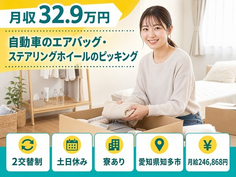 【寮完備】知多市でステアリングホイールのピッキング｜土日休み・月収例32.9万円の詳細画像