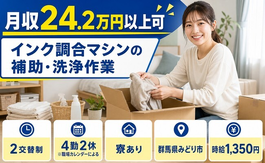 みどり市へ引っ越してインク調合マシンの補助・洗浄作業◎寮完備・未経験OKの詳細画像