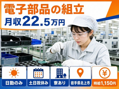 住まいも仕事も北上市で◆電子部品の組立｜寮完備・土日祝休みの詳細画像