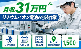 【寮完備】彦根市でリチウムイオン電池の包装作業｜月収例31万円の詳細画像