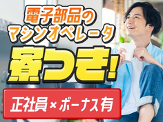 【正社員×ボーナスあり】電子部品製造マシンオペレーター・検査<長野県×寮完備>の詳細画像