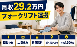小山市へ引っ越してフォークリフトの運搬◎寮費無料・土日休み・日勤のみの詳細画像