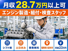 【寮費無料】久留米市でエンジンの製造・組付・検査スタッフ｜月給23万円・土日休みの詳細画像