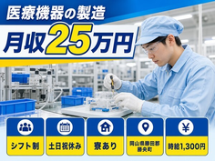 勝央町×寮完備◆医療機器の製造／土日祝休み・未経験OK・車通勤OKの詳細画像