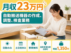 住まいも仕事も日野町で◆自動搬送機器の作成、調整の検査業務｜寮費無料・土日祝休みの詳細画像