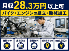 明石市×寮費無料◆バイク・エンジンの組立・機械加工／時給1,350円・月収例28.3万円の詳細画像