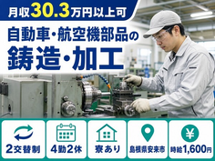 住み込みで働ける自動車・航空機部品の鋳造・加工＜島根県安来市＞寮完備・月収例30.3万円の詳細画像