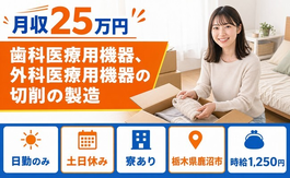 外科医療用機器の切削の製造（栃木県鹿沼市）寮完備で土日休み・日勤のみの詳細画像