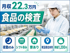 北本市へ引っ越して食品の検査◎寮完備・夜勤専属・未経験OKの詳細画像