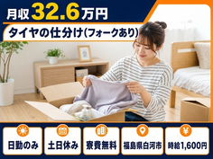 住み込みで働けるタイヤの仕分け（フォークあり）＜福島県白河市＞寮費無料・土日休みの詳細画像