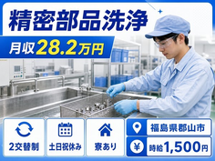 住み込みで働ける精密部品の洗浄＜福島県郡山市＞寮完備・土日祝休みの詳細画像
