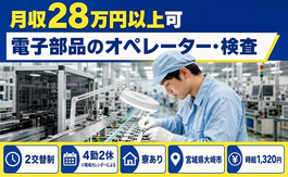 住まいも仕事も大崎市で◆電子部品のオペレーター・検査｜寮完備・未経験OKの詳細画像