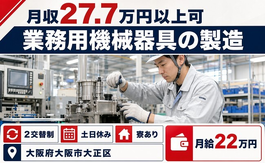 住まいも仕事も大阪市大正区で◆業務用機械器具の製造｜寮費補助あり・土日休みの詳細画像