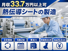 日立市×寮費補助あり◆熱伝導シートの製造／月給25.5万円・月収例33.7万円の詳細画像