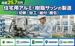 【寮費無料】坂東市で住宅用アルミ・樹脂サッシの製造(切断・加工・組付・梱包)｜土日祝休みの詳細画像