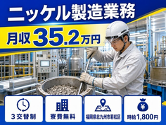 北九州市若松区×寮完備◆ニッケルの製造業務／時給1,800円の詳細画像