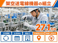 架空送電線機器の組立（茨城県日立市）寮完備で土日休み・車通勤OKの詳細画像