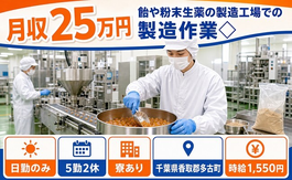 住み込みで働ける飴や粉末生薬の製造工場での製造作業◇＜千葉県多古町＞寮完備・日勤のみの詳細画像