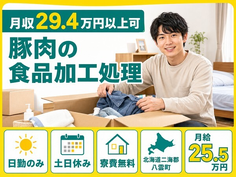 住み込みで働ける豚肉の食品の加工処理＜北海道八雲町＞寮費無料・月給25.5万円の詳細画像