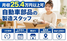 自動車部品の製造スタッフ（福岡県苅田町）寮完備で土日休み・未経験OKの詳細画像
