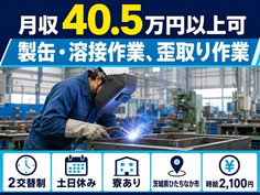 【寮完備】ひたちなか市で製缶の溶接作業、歪取り作業｜土日休みの詳細画像