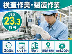 樹脂製品の検査作業・製造作業（茨城県神栖市）寮完備で3交替制・車通勤OKの詳細画像