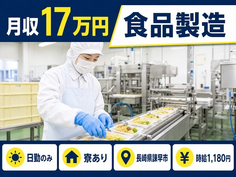 諫早市へ引っ越して食品の製造◎寮完備・時給1,180円・日勤のみの詳細画像