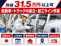 【寮費無料】藤沢市で自動車・トラックの組立・加工ライン作業｜月給24万円の詳細画像